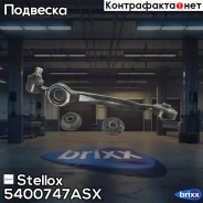 ����� �����! Audi 100/A6 91-97 Stellox ���. 5400747ASX 5400747ASX ����