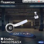 ����� �������� ������� ������ MB W203/S203/C209 all Stellox ���. 54-01076A-SX 5401076ASX ����