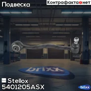 ����� ������ ������! BMW E28/E34/E24 81 Stellox ���. 5401205ASX 5401205ASX ����