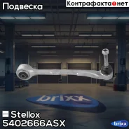 ����� �����! ���� BMW E39 3.5i/4.0i 96 Stellox ���. 5402666ASX 5402666ASX ����