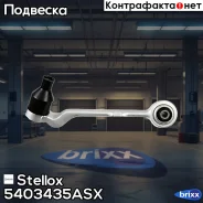����� ����� BMW E87 04/E90 05 Stellox ���. 54-03435A-SX 5403435ASX ����