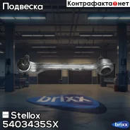 ����� �. BMW E87 04/E90 05 | ����� ��� | Stellox ���. 5403435SX 5403435SX ����