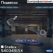 ����� �������� | ��� ���� | Stellox ���. 5403491SX 5403491SX ����