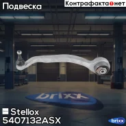 ����� ������ ������ �����! ���� Audi A4 all 04 Stellox ���. 5407132ASX 5407132ASX ����