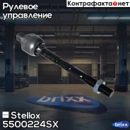 ���� ������� �����! � �/� KIA Pride/Rio 05 Stellox ���. 5500224SX 5500224SX ����