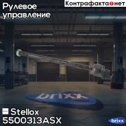 ���� �������! VW Polo all 01, Skoda Fabia, Seat Ibiza/Cordoba all 02 Stellox ���. 5500313ASX 5500313ASX ����