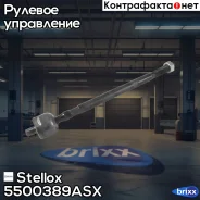 ���� ������� � �/� SMI Renault Clio/Kangoo all 99-05 Stellox ���. 55-00389A-SX 5500389ASX ����