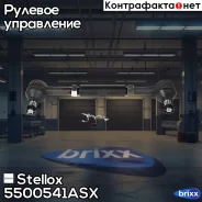 ���� ������� Stellox ���. 5500541ASX 5500541ASX ����