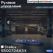 ���� ������� Stellox ���. 5500724ASX 5500724ASX ����