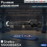���� ������� L R Stellox ���. 55-00894-SX 5500894SX ����