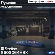 ���� �������! ��� �/� Daewoo Matiz 98 Stellox ���. 5502064ASX 5502064ASX ����