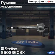 ���� �������! Volvo 850/S70/C70 93-00 Stellox ���. 5502360SX 5502360SX ����