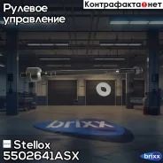 ���� ������� Stellox ���. 5502641ASX 5502641ASX ����