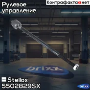 ���� �������! Chery Tiggo 2 Stellox ���. 5502829SX 5502829SX ����