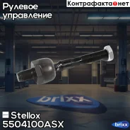 ���� �������! Volvo S60/V70/S80 04 Stellox ���. 5504100ASX 5504100ASX ����