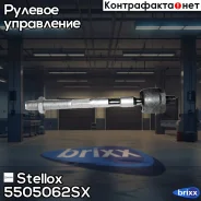 ���� �������! Dacia Logan all 04 Stellox ���. 5505062SX 5505062SX ����
