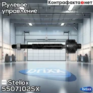 ���� �������! MB W164 05 Stellox ���. 5507102SX 5507102SX ����