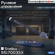 ���� ������� Stellox ���. 5517003SX 5517003SX ����