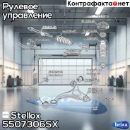 ���� �������! Hyundai Santa Fe 06 Stellox ���. 5507306SX 5507306SX ����