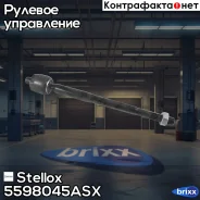 ���� ������� Stellox ���. 55-98045A-SX 5598045ASX ����