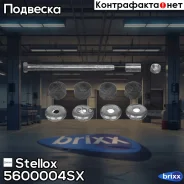 ���� ������������� ���������! Dodge Neon 95-98, Ford Escort 91-02/ZX2 98-03 Stellox ���. 5600004SX 5600004SX ����