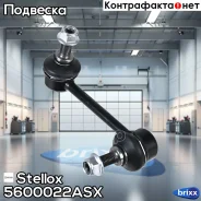 ���� ������������� ������� ������ Mazda | ����� | Stellox ���. 5600022ASX 5600022ASX ����