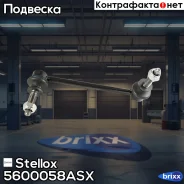 ���� ������������� ��������� | ��� | Stellox ���. 5600058ASX 5600058ASX ����