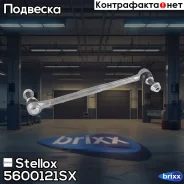 ���� ������������� ���������! Ford Focus 00-09 Stellox ���. 5600121SX 5600121SX ����