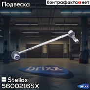 ���� ������������� ��������� �����! Range Rover Sport 05 Stellox ���. 5600216SX 5600216SX ����
