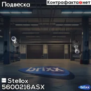 ���� ������������� ��������� �����! Range Rover Sport 05 Stellox ���. 5600216ASX 5600216ASX ����