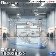 ���� ������������� ���������! Toyota Yaris 1.0-1.3/1.4D-4D 06 Stellox ���. 5600389SX 5600389SX ����