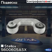 ���� ������������� ��������� �����! VW Passat 97, Audi A4 95/A6 97 Stellox ���. 5600605ASX 5600605ASX ����