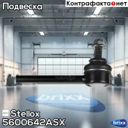 ���� ��������. ��������� Citroen C4/Peug | ����/��� | Stellox ���. 5600642ASX 5600642ASX ����
