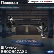 ���� ������������� ��������� ������! Mazda 626 93 Stellox ���. 5600647ASX 5600647ASX ����