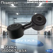 ���� ������������� ������� ������! Audi A8 02 Stellox ���. 5600672ASX 5600672ASX ����