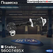 ���� ������������� ������� �+�! Toyota Rav 4 08-14 Stellox ���. 5600749SX 5600749SX ����