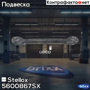 ����� ������ �������� �������� ������! MB W124-W210 83 Stellox ���. 5600867SX 5600867SX ����