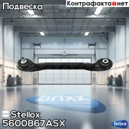 ����� ������ �������� �������� ������ Stellox ���. 56-00867A-SX 5600867ASX ����