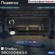 ���� ������������� ���������! Opel Vectra 95, Saab 9-5 98 Stellox ���. 5601004ASX 5601004ASX ����