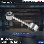 ���� ������������� ��������� ������! MB W210 95-03 Stellox ���. 5601049ASX 5601049ASX ����