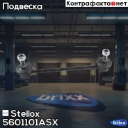 ���� ������������� ���������! Volvo S40/V40 all 95 Stellox ���. 5601101ASX 5601101ASX ����