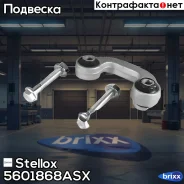 ���� ������������� ��������� ����� �-��! VW Passat 00, Audi A4/A6 95 Stellox ���. 5601868ASX 5601868ASX ����