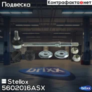 ���� ������������� ���������! Nissan Primera 90-96 Stellox ���. 5602016ASX 5602016ASX ����