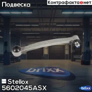 ���� ������������� �������! MB W124/W201-W210 all 82-03 Stellox ���. 5602045ASX 5602045ASX ����