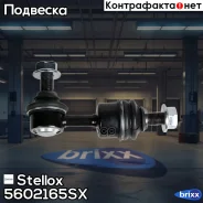 ���� ������������� ������� �. Stellox ���. 5602165SX 5602165SX ����