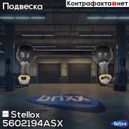 ���� ������������� ���������! Cadillac CTS/SRX/STS 04-14 Stellox ���. 5602194ASX 5602194ASX ����