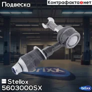 ���� ������������� ���������! Nissan Maxima QX 95-99 Stellox ���. 5603000SX 5603000SX ����