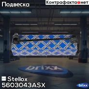���� ������������� ���������! Daewoo Nubira all 97/Kalos 05 Stellox ���. 5603043ASX 5603043ASX ����