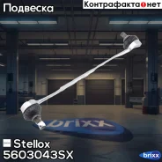 ���� ������������� ���������! Daewoo Nubira all 97/Kalos 05 Stellox ���. 5603043SX 5603043SX ����