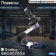 ���� ������������� ��������� �����! Honda Civic 01 Stellox ���. 5603075SX 5603075SX ����